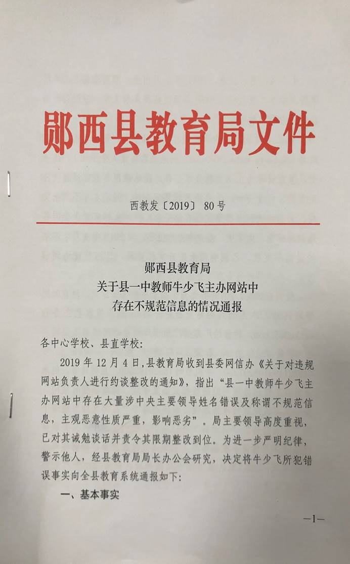 郧西县教育局关于县一中教师牛少飞主办网站中存在不规范信息的情况通报