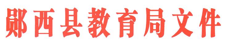 郧西县教育局关于教职工住房公积金个人应缴部分代扣代缴的通知