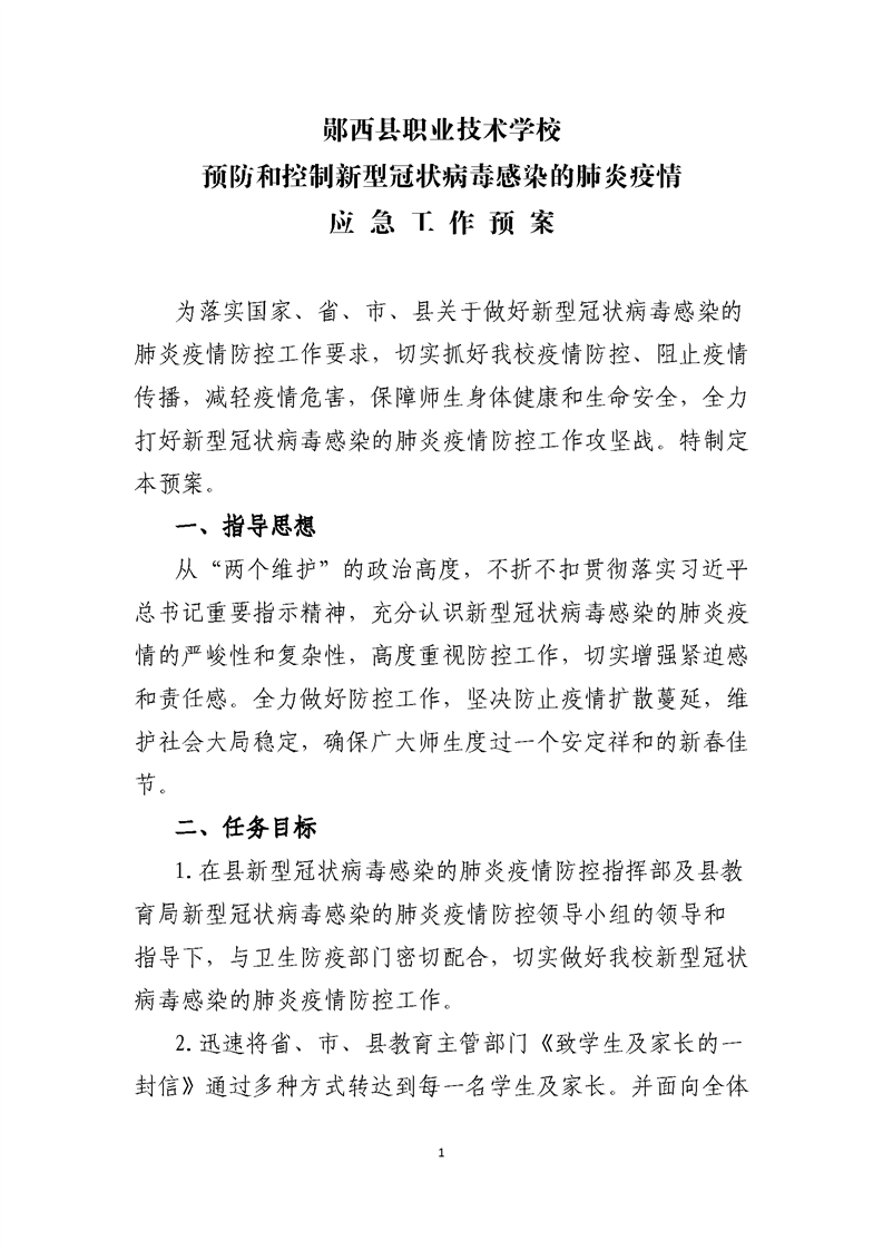 郧西县职业技术学校肺炎疫情应急工作预案