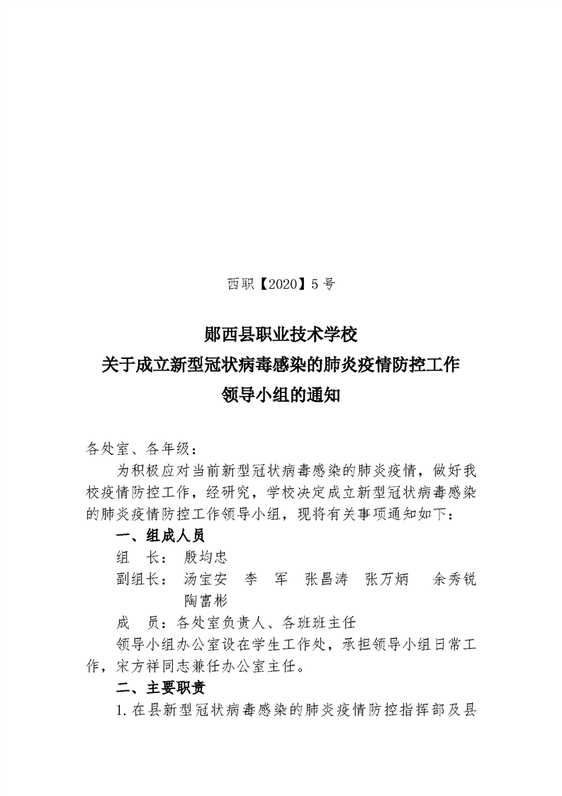 郧西县职业技术学校肺炎疫情防控工作领导小组